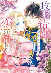政略結婚は恋の始まり～狼王子の純愛～【分冊版】