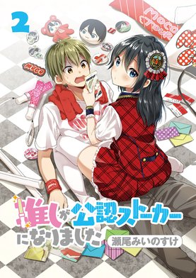 【サイン本】推しが公認ストーカーになりました 4 推しが公認ストーカーになりました (4) (バンブー・コミックス