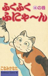 ふくふくふにゃ～ん
