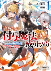 追放された付与魔法使いの成り上がり～勇者パーティを陰から支えていたと知らなかったので戻って来い？【剣聖】と【賢者】の美少女たちに囲まれて幸せなので戻りません～