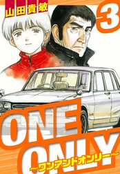 ONE＆ONLY～ワンアンドオンリー～　愛蔵版