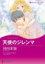 天使のジレンマ （分冊版）