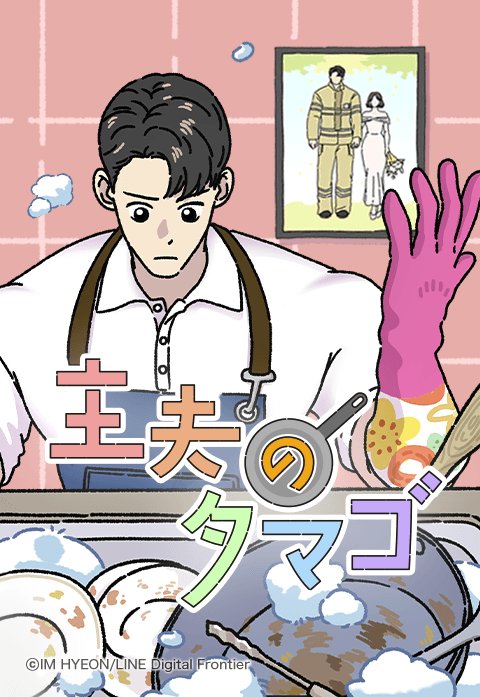 主夫のタマゴ