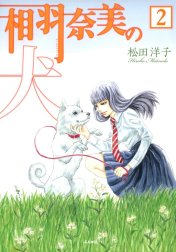 相羽奈美の犬（分冊版）