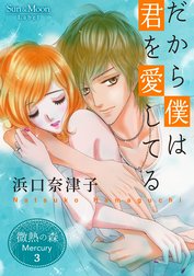 微熱の森 Mercury