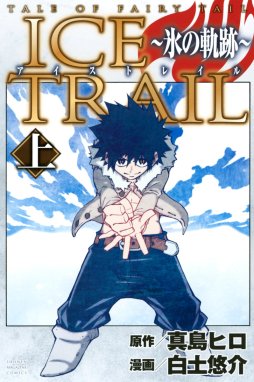 ＴＡＬＥ ＯＦ ＦＡＩＲＹ ＴＡＩＬ ＩＣＥ ＴＲＡＩＬ ～氷の軌跡 