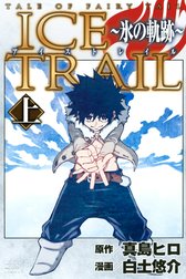 ＴＡＬＥ　ＯＦ　ＦＡＩＲＹ　ＴＡＩＬ　ＩＣＥ　ＴＲＡＩＬ　～氷の軌跡～