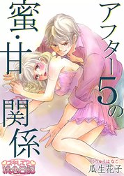 アフター5の蜜・甘関係