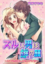 ズルい男は雄の顔～いつもは優しいセンパイが～