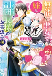 無能で悪女な妹は冷徹無慈悲な副団長様のお茶汲み係