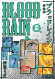 BLOOD RAIN 合本版