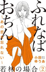 ふれなばおちん～あの恋を忘れない～ 分冊版