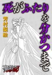 【単話】死がふたりを分かつまで