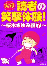 【実録】読者の笑撃体験！～桜木さゆみ編～