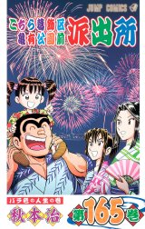 こちら葛飾区亀有公園前派出所