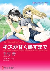 キスが甘く熟すまで （分冊版）