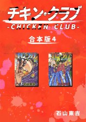 チキン・クラブ-CHICKEN CLUB-【合本版】