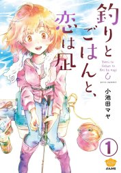 釣りとごはんと、恋は凪（分冊版）