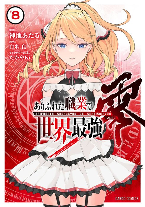 ありふれた職業で世界最強シリーズ【漫画】 81nH94mYhBL.jpg