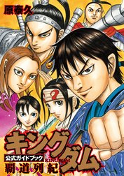 キングダム公式ガイドブック 覇道列紀