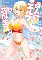 無人島でエルフと共同生活@COMIC