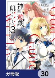 神は遊戯に飢えている。【分冊版】