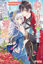 「騎士団長の息子は悪役令嬢を溺愛する」シリーズ