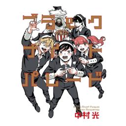 13話無料】ブラックナイトパレード｜無料マンガ｜LINE マンガ