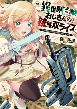 異世界召喚おじさんの銃無双ライフ 1 ～サバゲー好き