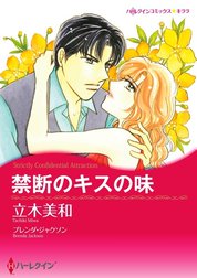 禁断のキスの味 （分冊版）