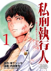 私刑執行人～殺人弁護士とテミスの天秤～(話売り)