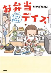 お弁当デイズ　夫と娘とときどき自分弁当