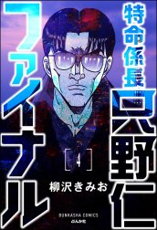 特命係長 只野仁ファイナル（分冊版）