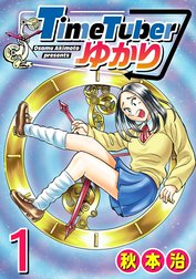 TimeTuberゆかり