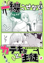 一線こせないカテキョと生徒【電子版】