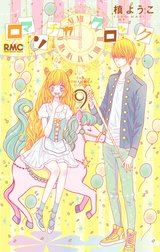 ロマンチカ クロック