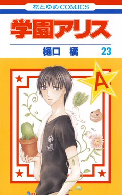 学園アリス 学園アリス (23)|樋口橘|LINE マンガ 学園アリス 学園アリス (23)|樋口橘|LINE マンガ