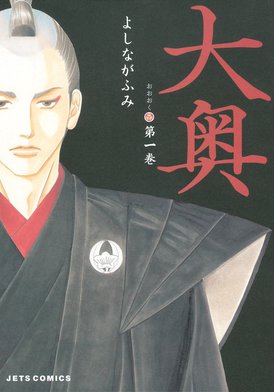 大奥　全巻セット 女性漫画　よしながふみ Amazon.co.jp: 大奥 コミック 1-10巻セット (ジェッツコミックス
