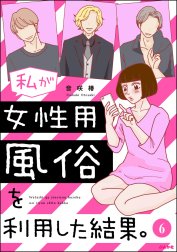 私が女性用風俗を利用した結果。（分冊版）