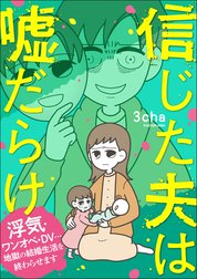 信じた夫は嘘だらけ　浮気・ワンオペ・DV…地獄の結婚生活を終わらせます