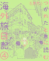 つかれたときに読む海外旅日記