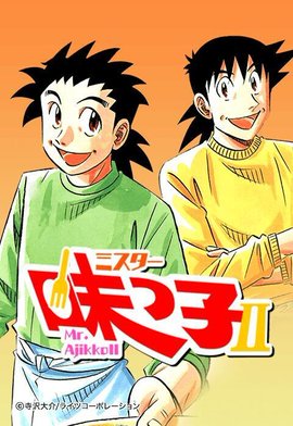 【3話無料】ミスター味っ子II【極！合本シリーズ】｜無料マンガ 