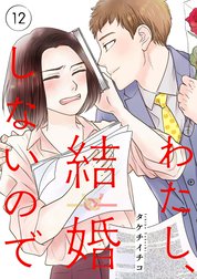 わたし、結婚しないので