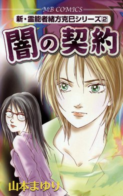 5話無料】新・霊能者緒方克巳シリーズ｜無料マンガ｜LINE マンガ