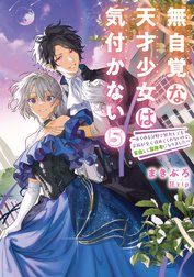 無自覚な天才少女は気付かない　～あらゆる分野で努力しても家族が全く褒めてくれないので、家出して冒険者になりました～