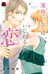 運命にしてはいじわるな恋【電子単行本】