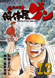 解体屋ゲン