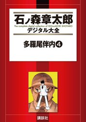 多羅尾伴内　【石ノ森章太郎デジタル大全】