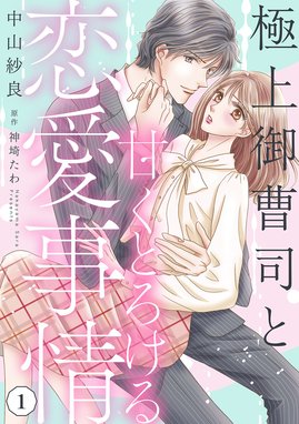 かりそめの婚約者なのに極上御曹司に独占されています【分冊版