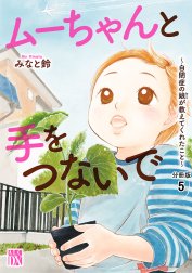 ムーちゃんと手をつないで～自閉症の娘が教えてくれたこと～【分冊版】